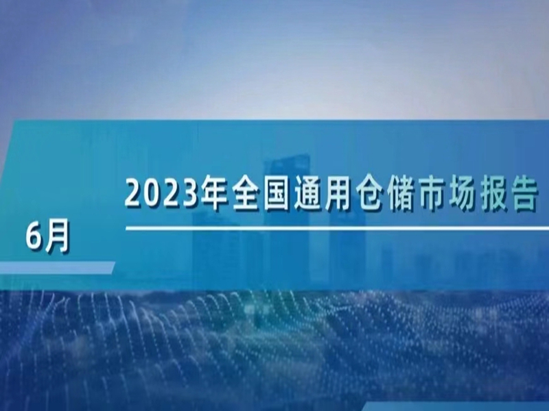 2023��6�����²ִ�ͨ�ñ���
